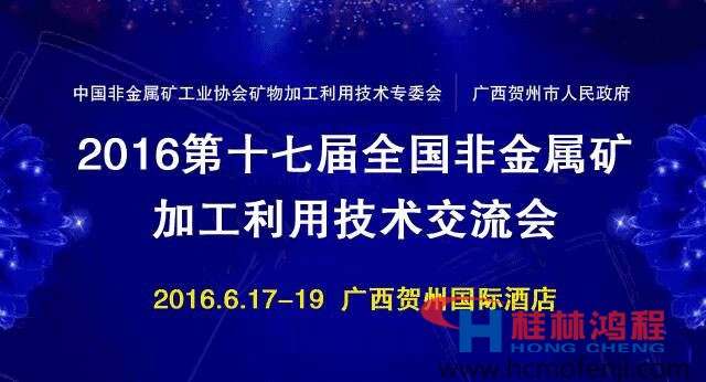 鴻程立磨訊第十七屆全國非金屬礦加工利用技術(shù)交流會(huì)在賀州召開