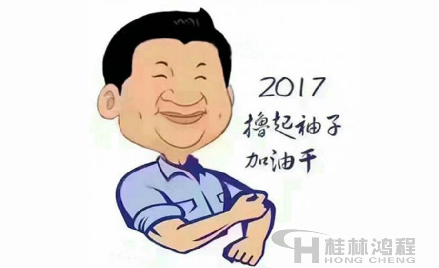 2017桂林鴻程與您一起擼起袖子加油干！