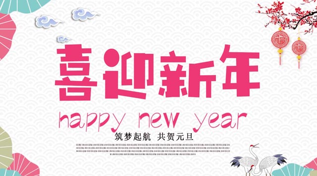 桂林鴻程與您歡度元旦，恭祝大家：新年快樂(lè)！