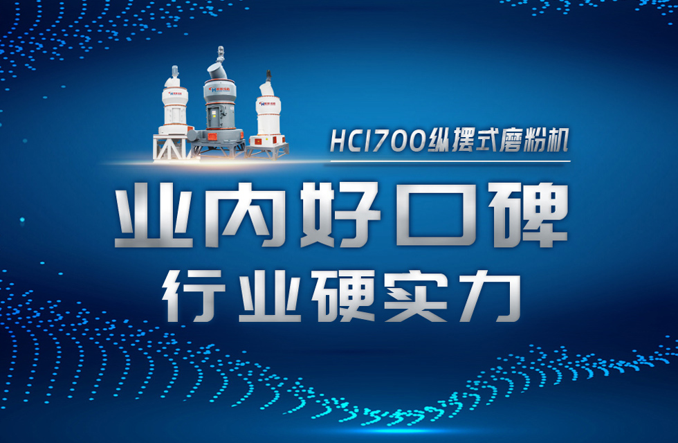 HC1700縱擺式磨粉機以硬核實力，助攻粉體行業(yè)騰飛！